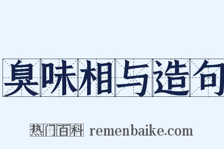 臭味相与造句是什么意思的图片